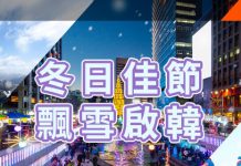 【韓冬爆抵價】香港飛首爾 / 濟州單程$190起!澳門飛首爾單程MOP235起!來回連稅九百起 – 濟州航空 (優惠至10月31日4:00PM)
