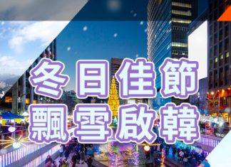 【韓冬爆抵價】香港飛首爾 / 濟州單程$190起!澳門飛首爾單程MOP235起!來回連稅九百起 – 濟州航空 (優惠至10月31日4:00PM)