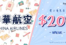 【每周搶平飛】BigFunTrip x Travelliker 中華航空減$200!台灣$663起、日本$1,353起、關島$2,630起、歐洲$2,953起 (優惠至10月22日)