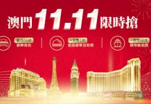 【澳門雙11限時搶】抵到跳舞!澳門巴黎人 / 澳門威尼斯人低至66折!每晚HK$798++起!加$1有自助餐、HK$60有頭等艙船飛!teamLab 套票都抵玩!