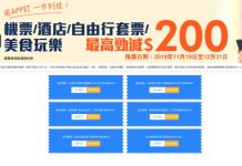 【年終激安】全線機票、酒店、套票、美食玩樂勁減高達$200 – 永安旅遊 (優惠至12月31日)