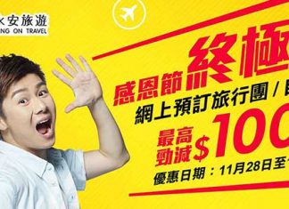 【感恩節勁減】旅遊產品「終極賞」優惠!筍減高達$1,000!套票減$400、機票 / 酒店減$100、旅行團減$800 – 永安旅遊 (優惠至12月1日)