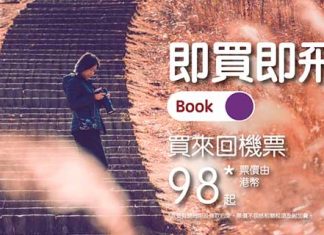 【平咗少少】HK Express 即買即飛優惠:香港飛台中單程$98起、清邁$118起、沖繩 / 釜山$168起 – HK Express (優惠至12月8日)