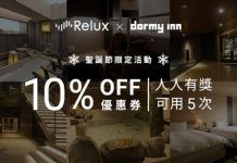 【日本酒店聖誕勁減】 Relux x Dormy Inn 優惠碼!各地酒店 / 溫泉旅館額外10%OFF (優惠至1月31日)