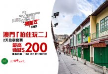 【平玩澳門最後召集】「拍住玩二」住宿套票每位減$100!酒店+船飛+美食券+4G數據卡$599起 – 永安旅遊