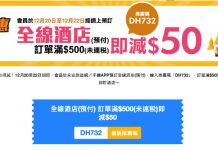 【酒店優惠碼】周末快閃!全線酒店訂滿$500減$50 – 永安旅遊 (優惠限12月22日)