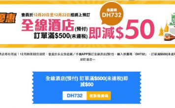 【酒店優惠碼】周末快閃!全線酒店訂滿$500減$50 – 永安旅遊 (優惠限12月22日)