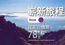 【$78機票】今年最後一擊!香港飛台灣單程$78起、東南亞$98起、日本$168起、韓國$178起!2020年10月前出發 – HK Express (優惠至2020年1月5日)