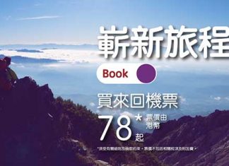 【$78機票】今年最後一擊!香港飛台灣單程$78起、東南亞$98起、日本$168起、韓國$178起!2020年10月前出發 – HK Express (優惠至2020年1月5日)