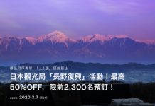 【酒店50%OFF優惠碼】抵穿地殼!長野酒店訂20,000円減10,000円!折扣率高達50%OFF!額滿即止 – Relux