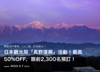 【酒店50%OFF優惠碼】抵穿地殼!長野酒店訂20,000円減10,000円!折扣率高達50%OFF!額滿即止 – Relux