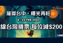 【台灣全線減】台灣機票每位減$200!台中燈會之旅!港航飛台北$387起、華信飛台中$587起、國泰飛高雄$892起 – Travelliker (優惠至1月21日)