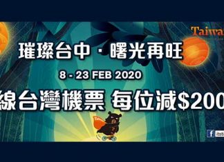 【台灣全線減】台灣機票每位減$200!台中燈會之旅!港航飛台北$387起、華信飛台中$587起、國泰飛高雄$892起 – Travelliker (優惠至1月21日)