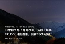 【零成本攞$3,550優惠券】抵穿地殼!群馬縣酒店高達50%OFF!額滿即止 – Relux