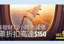 【閃減72小時】全線機票筍減高達$150!長榮飛台北$820起、國泰飛台北$732起、皇家約旦航空飛曼谷$638起、阿聯酋飛曼谷$800起、日航飛東京$2,000起 – CheapTickets.hk (優惠至1月30日)