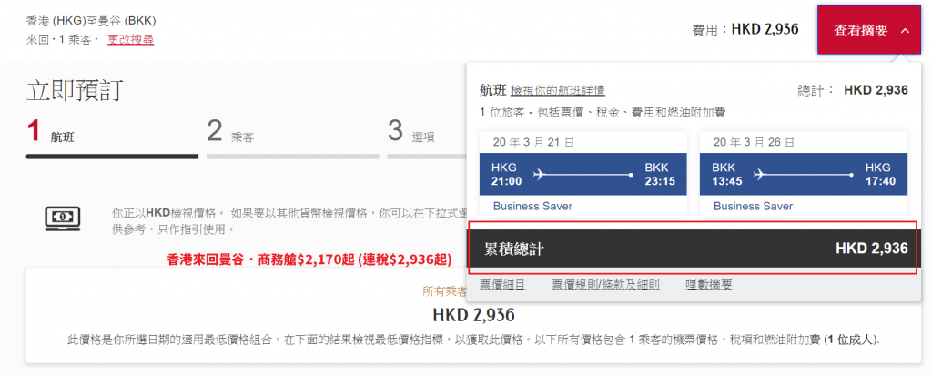 香港來回曼谷．商務艙$2,170起 (連稅$2,936起)