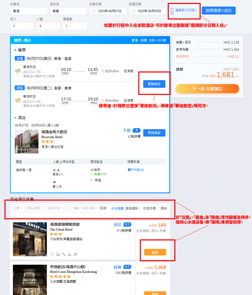 如要於行程中入住多間酒店，可於搜尋位置剔選「選擇部分日期入住」。搜尋後，如顯示嘅並非華信機票，或者想加錢揀其他航班時間，可於機票位置按「更換航班」嚟選擇。於下方「位置」、「星級」及「價格」等作篩選及排序，搵到心水酒店後，按「選擇」揀房型就得。