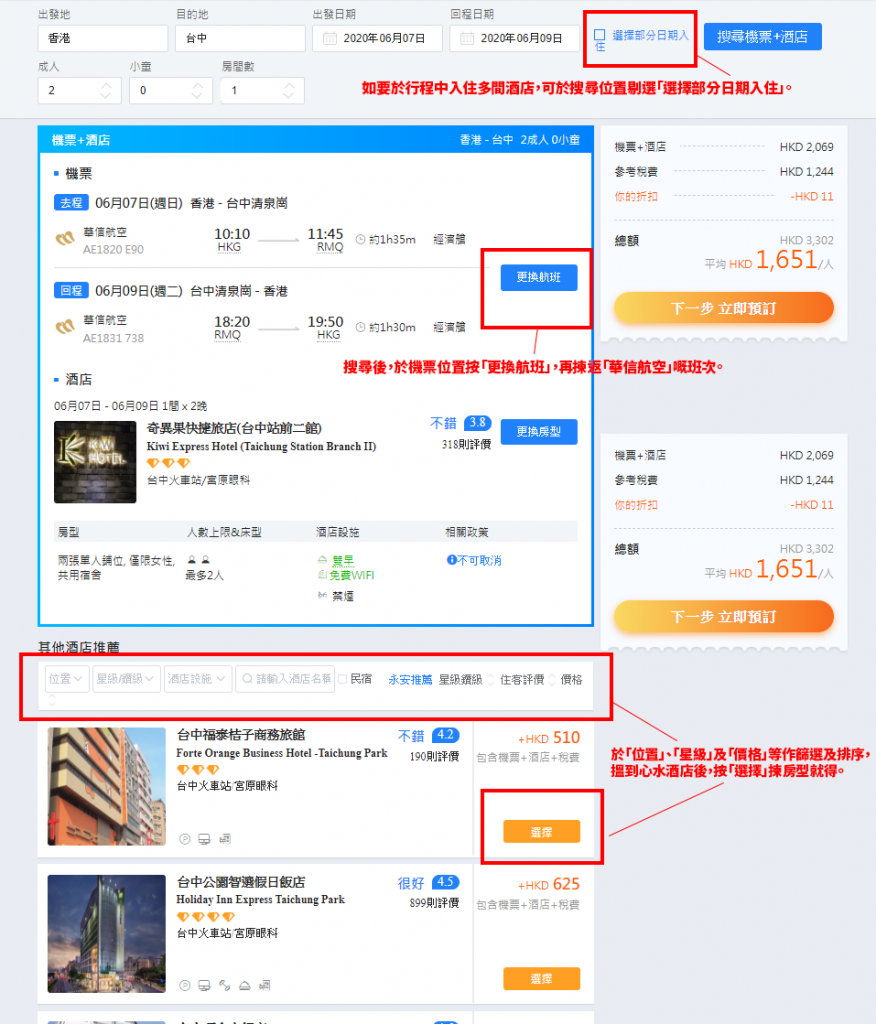 如要於行程中入住多間酒店，可於搜尋位置剔選「選擇部分日期入住」。搜尋後，於機票位置按「更換航班」，再揀返「華信航空」嘅班次。於下方「位置」、「星級」及「價格」等作篩選及排序，搵到心水酒店後，按「選擇」揀房型就得。