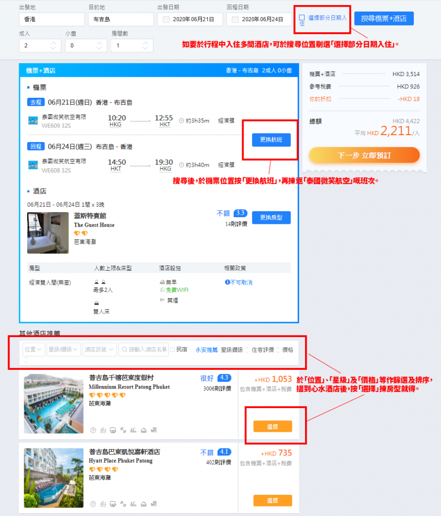 如要於行程中入住多間酒店，可於搜尋位置剔選「選擇部分日期入住」。搜尋後，於機票位置按「更換航班」，再揀返「泰國微笑航空」嘅班次。於下方「位置」、「星級」及「價格」等作篩選及排序，搵到心水酒店後，按「選擇」揀房型就得。