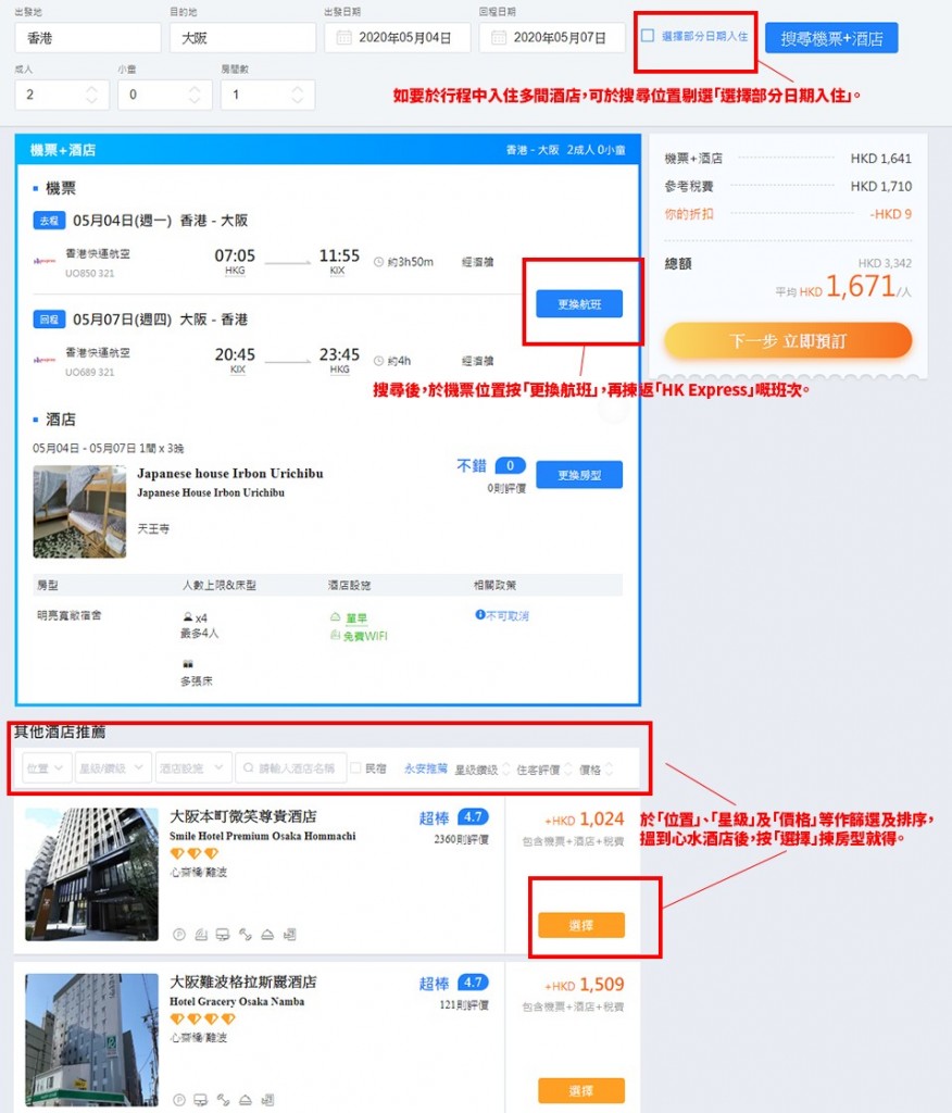如要於行程中入住多間酒店，可於搜尋位置剔選「選擇部分日期入住」。搜尋後，如顯示嘅並非 HK Express 機票，或者想加錢揀其他航班時間，可於機票位置按「更換航班」嚟選擇。於下方「位置」、「星級」及「價格」等作篩選及排序，搵到心水酒店後，按「選擇」揀房型就得。