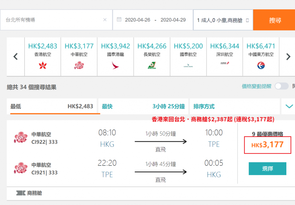 香港來回台北．商務艙$2,387起 (連稅$3,177起)