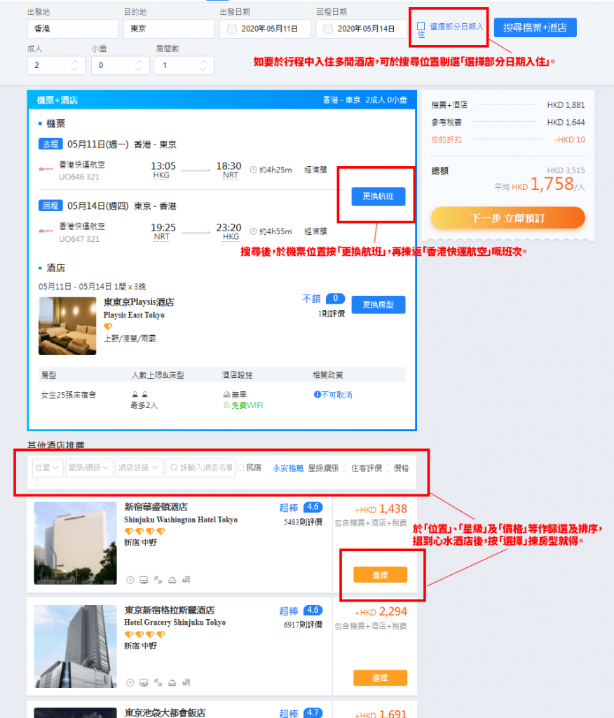 如要於行程中入住多間酒店，可於搜尋位置剔選「選擇部分日期入住」。搜尋後，如顯示嘅並非 HK Express 機票，或者想加錢揀其他航班時間，可於機票位置按「更換航班」嚟選擇。於下方「位置」、「星級」及「價格」等作篩選及排序，搵到心水酒店後，按「選擇」揀房型就得。