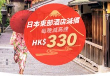 【日本復興優惠】日本東部酒店額外每晚減$330折扣!最多可享高達$3,300折扣 – Trip.com (優惠至2月29日)