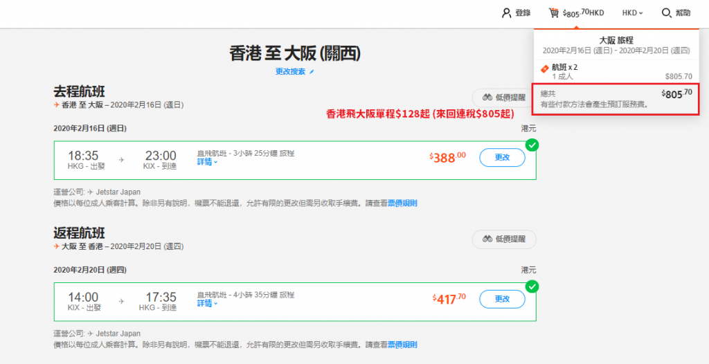 香港飛大阪單程$128起 (來回連稅$805起)