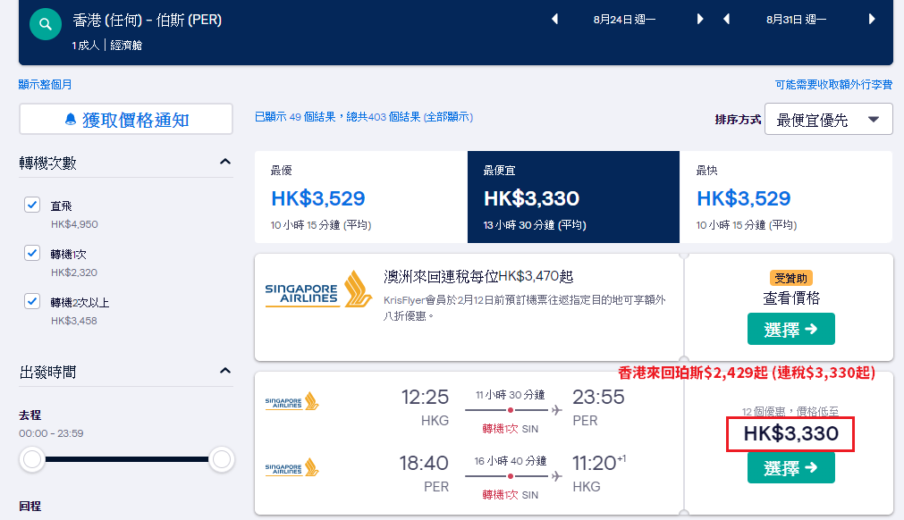 香港來回珀斯$2,429起 (連稅$3,330起)