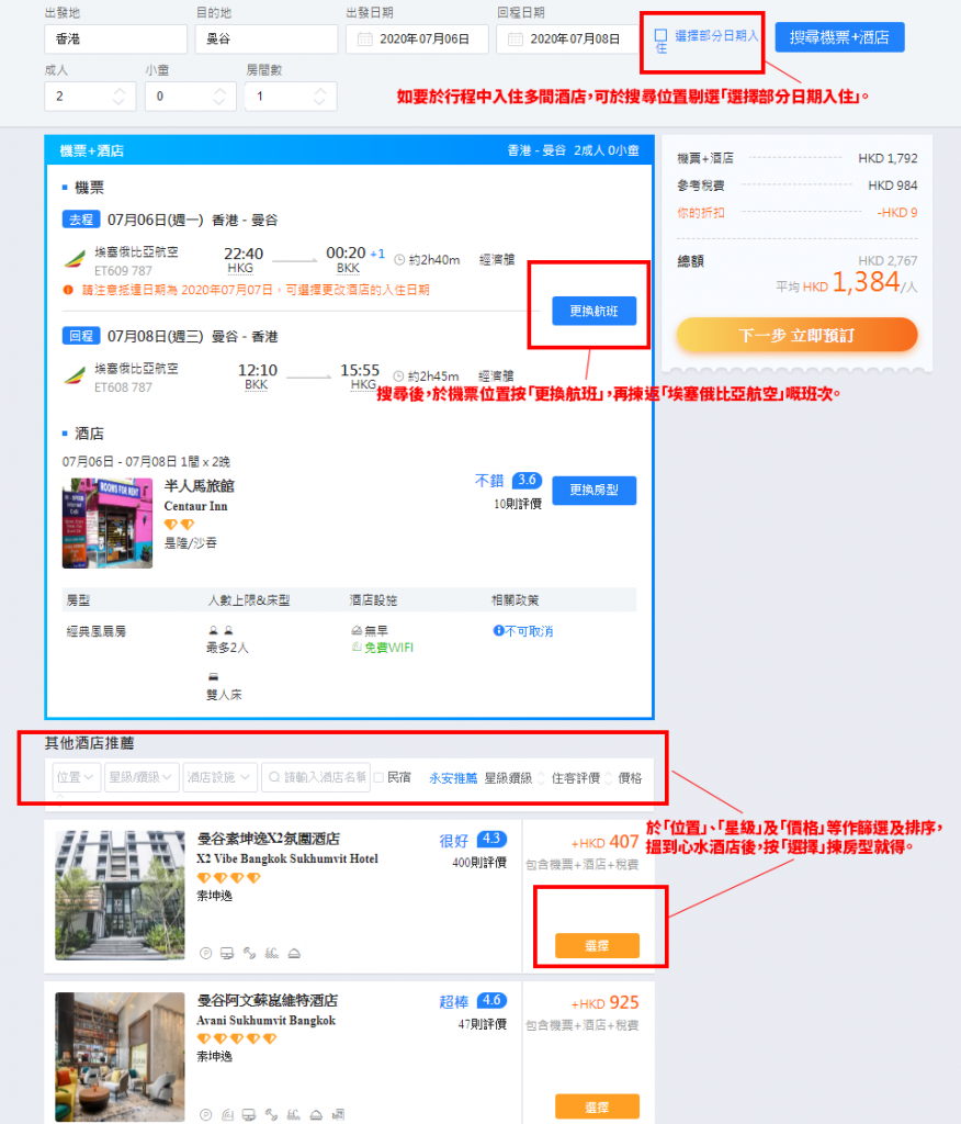 如要於行程中入住多間酒店，可於搜尋位置剔選「選擇部分日期入住」。搜尋後，如顯示嘅並非埃塞俄比亞航空嘅班次，可於機票位置按「更換航班」嚟改返。於下方「位置」、「星級」及「價格」等作篩選及排序，搵到心水酒店後，按「選擇」揀房型就得。