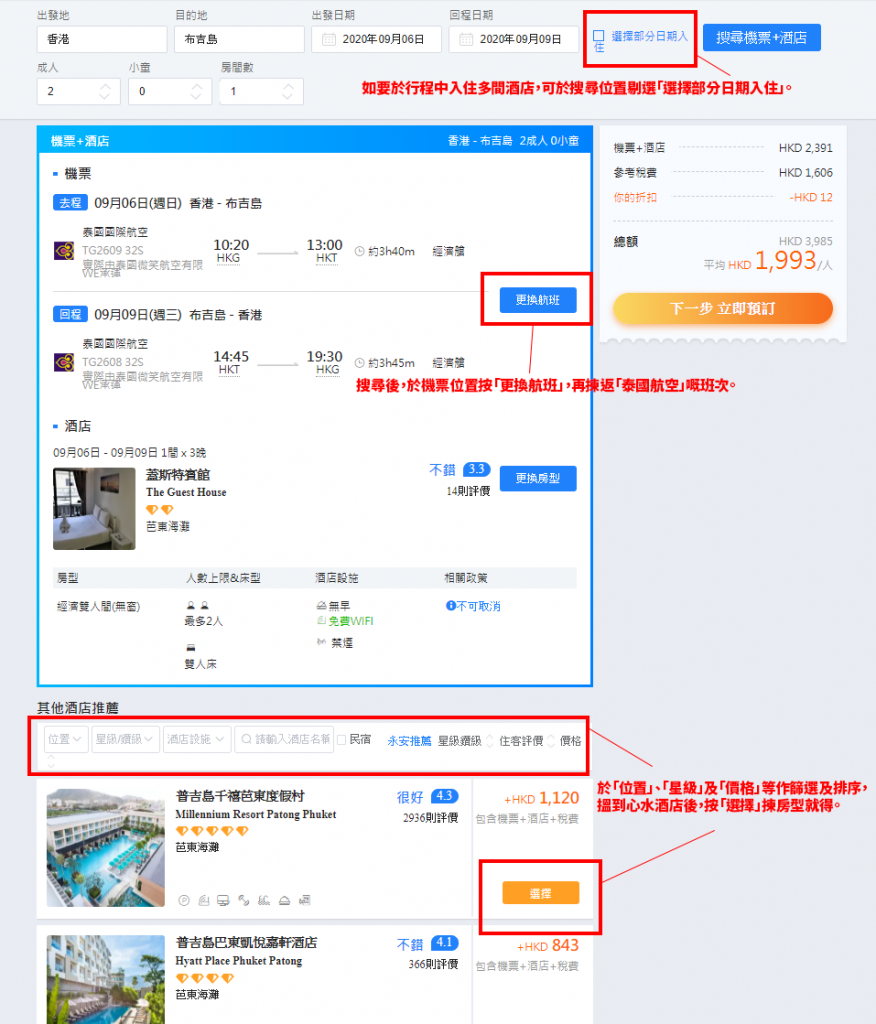 如要於行程中入住多間酒店，可於搜尋位置剔選「選擇部分日期入住」。搜尋後，如顯示嘅並非泰航嘅班次，可於機票位置按「更換航班」嚟改返。於下方「位置」、「星級」及「價格」等作篩選及排序，搵到心水酒店後，按「選擇」揀房型就得。