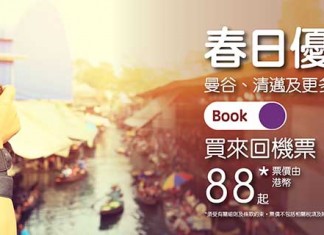 【全線勁減】HK Express 罕減!香港飛台灣單程$68起、日本 / 韓國 / 東南亞等地$88起!2021年1月底前出發 – HK Express (優惠至3月1日)