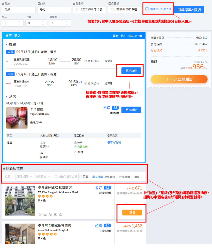 如要於行程中入住多間酒店，可於搜尋位置剔選「選擇部分日期入住」。搜尋後，如顯示嘅並非 HK Express 機票，或者想加錢揀其他航班時間，可於機票位置按「更換航班」嚟選擇。於下方「位置」、「星級」及「價格」等作篩選及排序，搵到心水酒店後，按「選擇」揀房型就得。