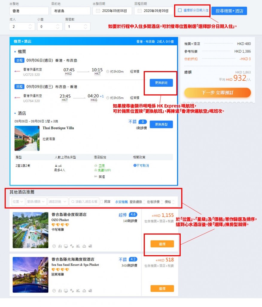 如要於行程中入住多間酒店，可於搜尋位置剔選「選擇部分日期入住」。搜尋後，如顯示嘅並非 HK Express 機票，或者想加錢揀其他航班時間，可於機票位置按「更換航班」嚟選擇。於下方「位置」、「星級」及「價格」等作篩選及排序，搵到心水酒店後，按「選擇」揀房型就得。