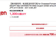 【日本樂天優惠多重彩】購物優惠券+10%點數回贈+運費優惠+大抽獎