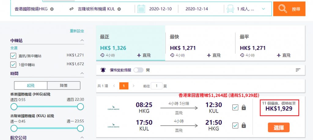 香港來回吉隆坡$1,264起 (連稅$1,929起)