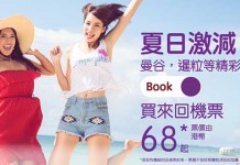 【只減東南亞】HK Express 閃減!香港飛泰國 / 柬埔寨單程$68起!暑假適用 – HK Express (優惠至3月17日)