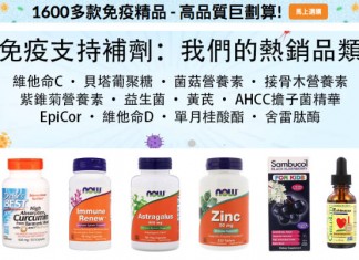 【必買免疫保健產品】iHerb 免疫精品1,600多款任你選!用優惠碼額外再9折!