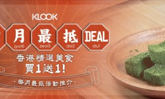 【4月最抵Deal】KLOOK 指定美食買一送一!多家食店外賣自取優惠!