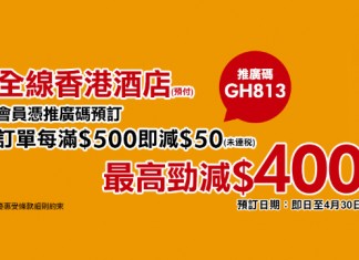 【酒店優惠碼】香港酒店高達10%OFF 推廣碼!最高減$400 – 永安旅遊 (優惠至4月30日)