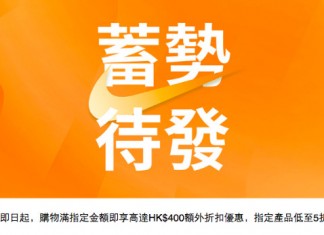 【限時折上折】Nike 勁減低至5折!買滿指定金額額外再減$400!買指定運動內衣滿$299送運動內衣洗衣袋 (優惠至5月10日)
