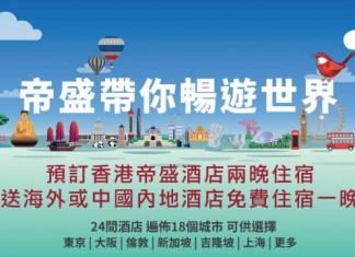 【訂本地送海外】抵到跳舞!帝盛兩晚本地住宿+早晚兩餐+一晚海外住宿+優惠禮遇$977起!日本、新加坡、英國等地適用 – 帝盛酒店集團 (優惠至9月30日)
