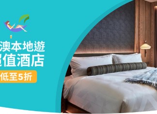 【Staycation 止癮方案】香港 / 澳門 酒店低至5折!每晚低至$176起 – Trip.com (優惠至7月31日)