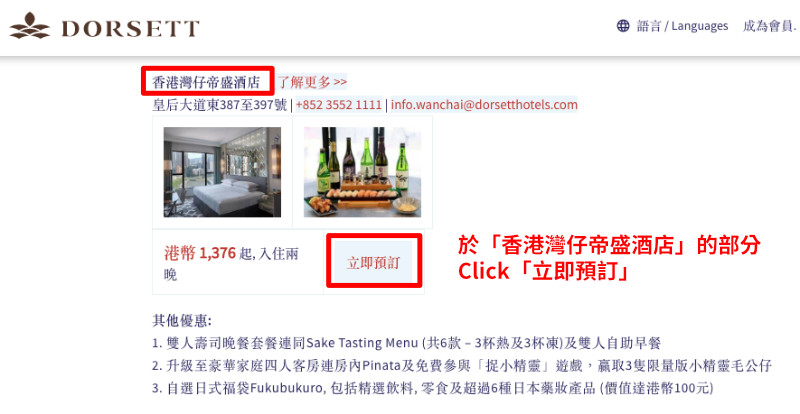 於「香港灣仔帝盛酒店」的部分 Click「立即預訂」