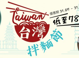 【台灣拌麵節】直送香港.人氣麵食低至78折!KiKi 食品、雙人徐、賈以食日等台灣食品任揀!會員尊享折扣優惠 – KKday (優惠至8月31日)