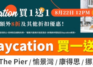 【Klook 突發癲減】指定 Staycation 限時買一送一!再有其他折扣優惠 (8月22日中午12點開賣)