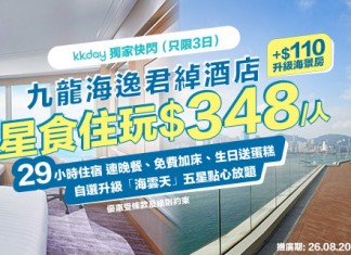 【4折快閃癲價】KKday 限定!歎五星海景酒店!住宿+晚餐每位$348起!住宿+自助晚餐每位$715起!可最多三成人 / 兩大兩細入住!送飲品、生日蛋糕!享29小時超長住宿 – 九龍海逸君綽酒店 (優惠至8月28日)