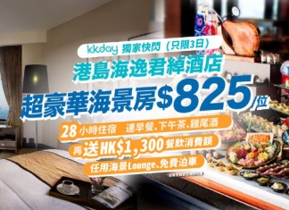 【快閃癲價】KKday 限定!港島海逸君綽酒店.貴賓樓層海景房+早餐+下午茶+黃昏雞尾酒+送$1,300餐飲消費:每位$825!享28小時超長住宿 – 九龍海逸君綽酒店 (優惠至9月4日)