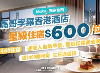 【2折震撼價】馬哥孛羅快閃優惠!海景房+早餐+龍蝦美酒晚餐:每位$600起!送生日蛋糕、美容服務!另有「零」房價套餐都抵 (優惠至9月16日)