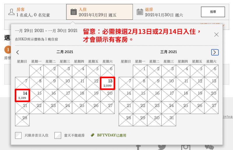 優惠只適用於2月13日或2月14日入住,預訂時請自行揀選有關日期,再 click「搜尋」。